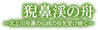 猊鼻渓の舟～北上川舟運の伝統の技を受け継ぐ～