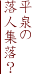 平泉の落人集落？