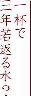 一杯で三年若返る水？