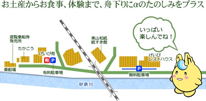 お土産からお食事、体験まで、舟下りにαのたのしみをプラス