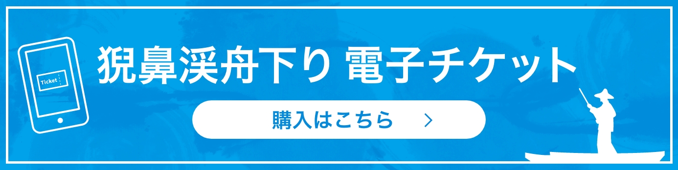 舟下り電子チケット購入はこちら