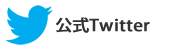 猊鼻渓舟下り　公式twitter