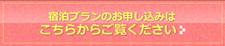 宿泊プランのお申し込みはこちらからご覧ください