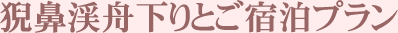 猊鼻渓舟下りとご宿泊プラン