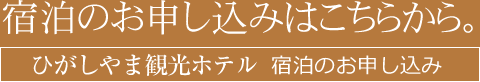 宿泊のお申し込みはこちらから　ひがしやま観光ホテル　宿泊のお申し込み