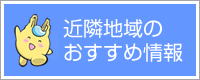 近隣地域のおすすめ情報