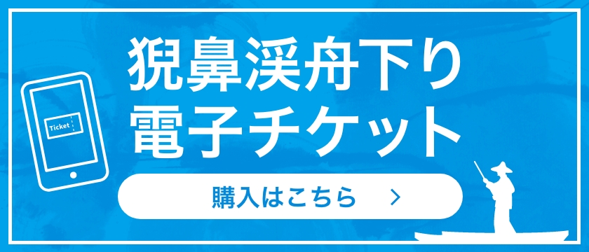 猊鼻渓舟下り　電子チケット販売はこちら