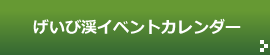 げいび渓イベントカレンダー