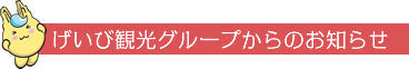 げいび観光グループからのお知らせ