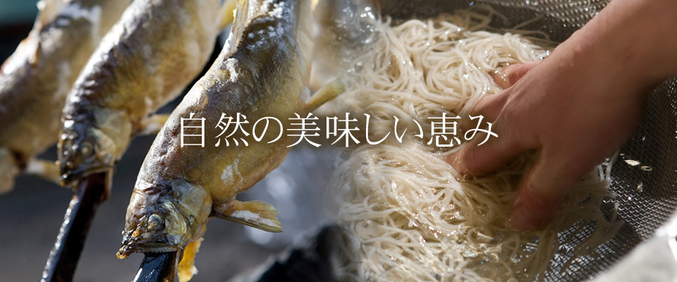 自然の美味しい恵み