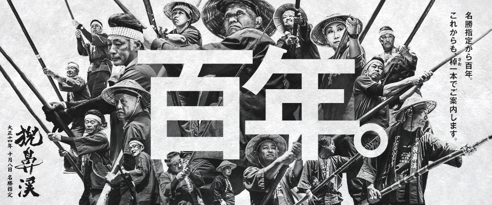 名勝指定から100年。これからも、棹一本でご案内します。