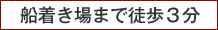 船着き場まで徒歩3分