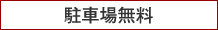 駐車場無料