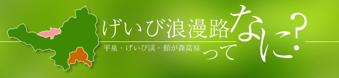 げいび浪漫路ってなに？