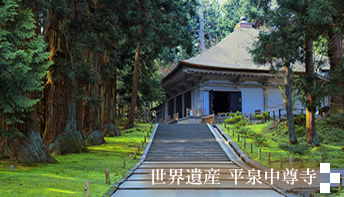 世界遺産 平泉中尊寺