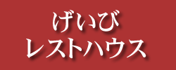 げいびレストハウス