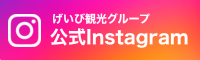 げいび観光グループ　公式Instagram