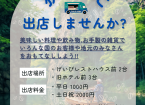 キッチンカー募集