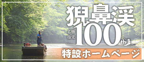 猊鼻渓100周年